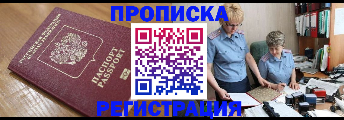 прописка в Белой Холунице