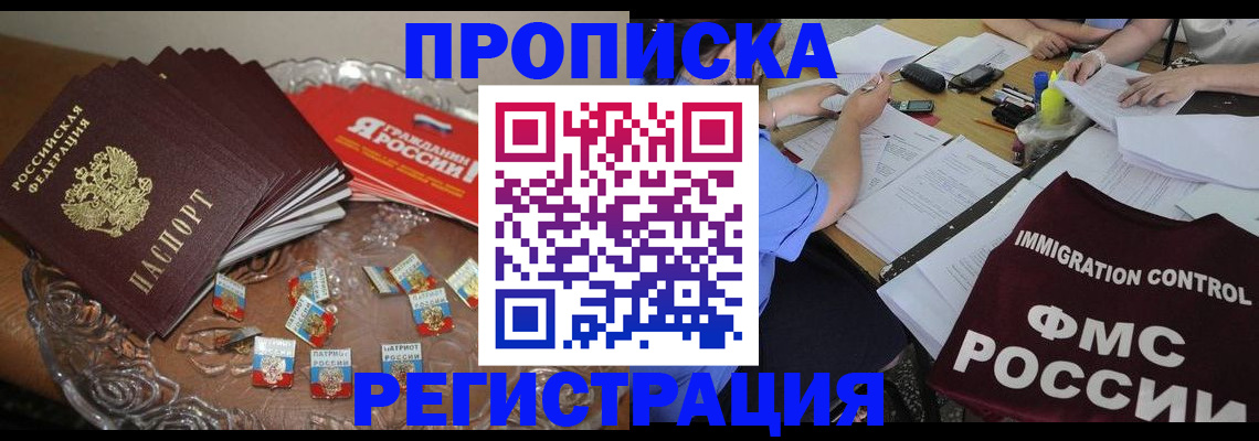 прописка в Белой Холунице